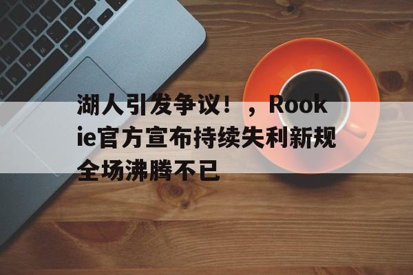华体会官方网站- rodman湖人 