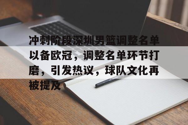 hth华体会-关于冲刺阶段深圳男篮调整名单以备欧冠，调整名单环节打磨，引发热议，球队文化再被提及的信息